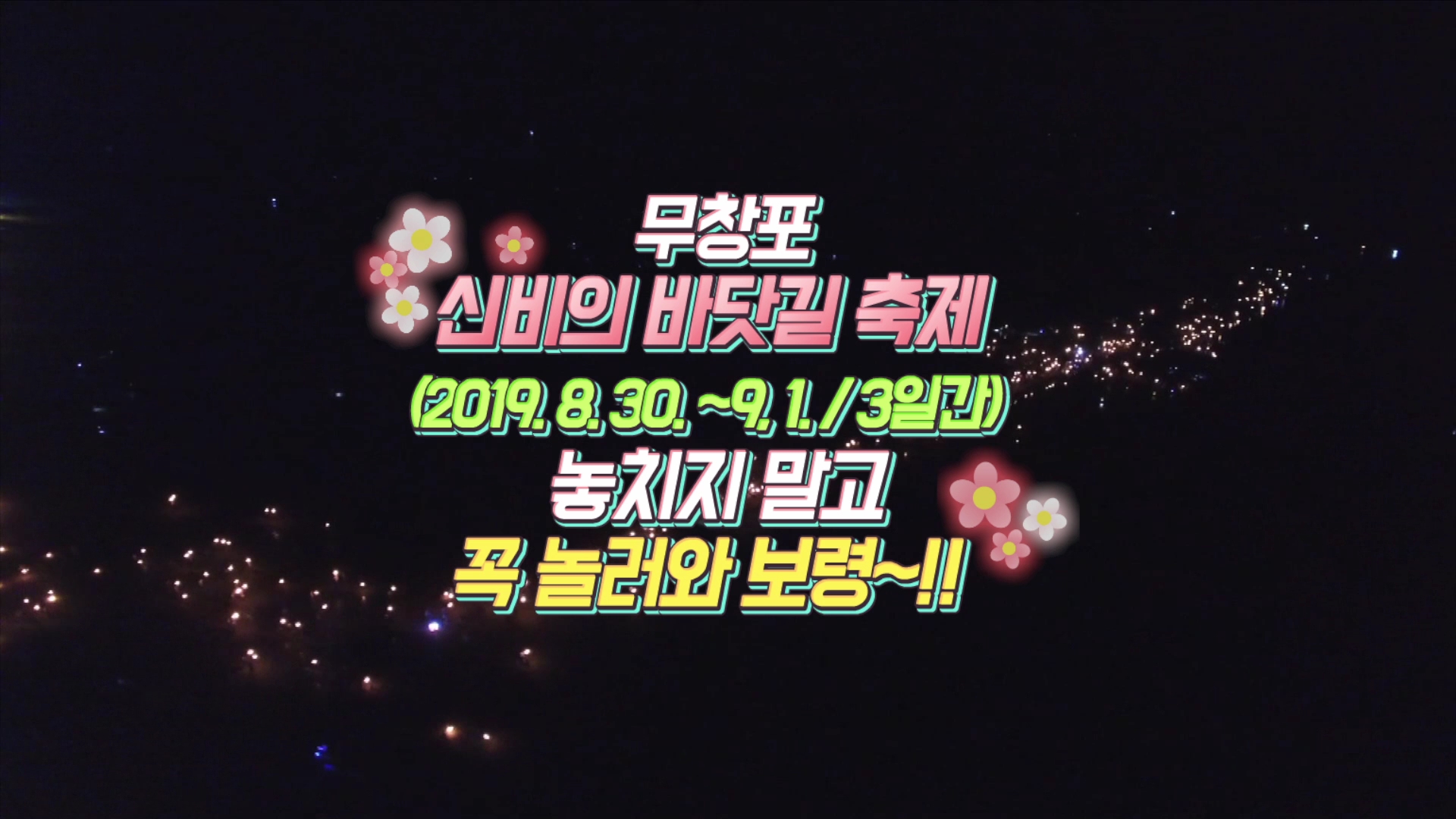 무창포 신비의 바닷길 축제 사전예고